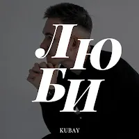 Kubay — Люби — обложка