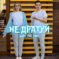 Kubay — Не Дратуй — обложка